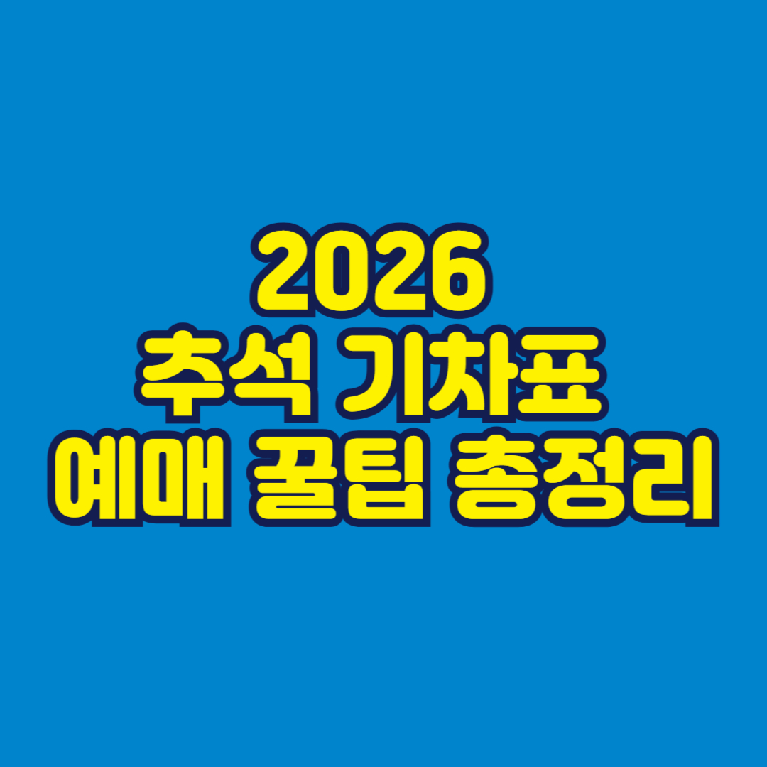 2026 추석 기차표 예매 꿀팁 총정리 썸네일