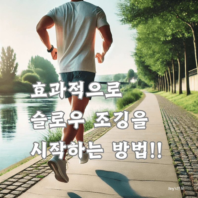 효과적으로 슬로우 조깅을 시작하는 방법