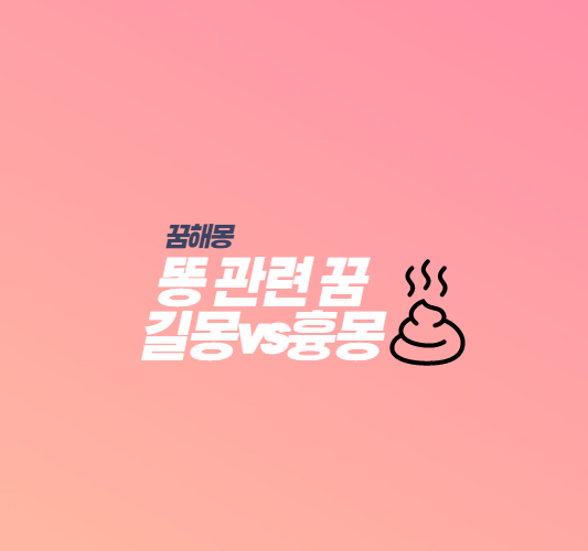 똥꿈-해몽-썸네일