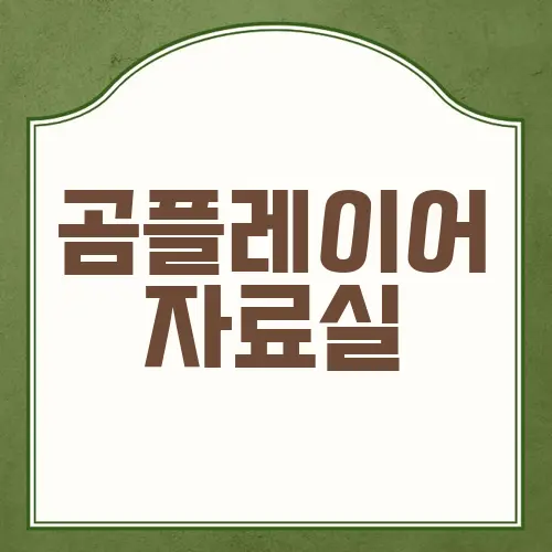 곰플레이어 자료실