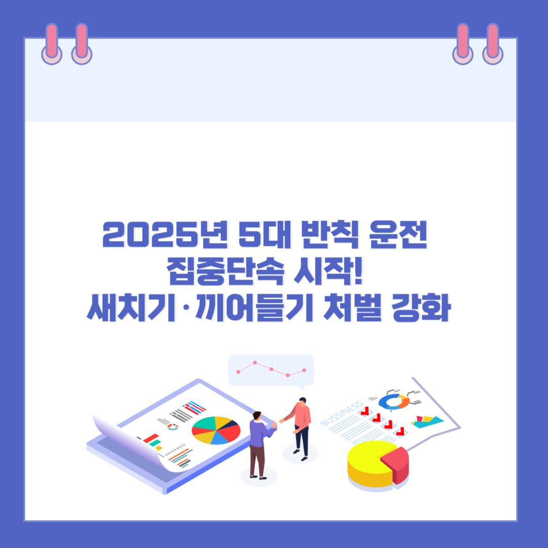 2025년 5대 반칙 운전 집중단속 시작! 새치기&middot;끼어들기 처벌 강화 관련 이미지