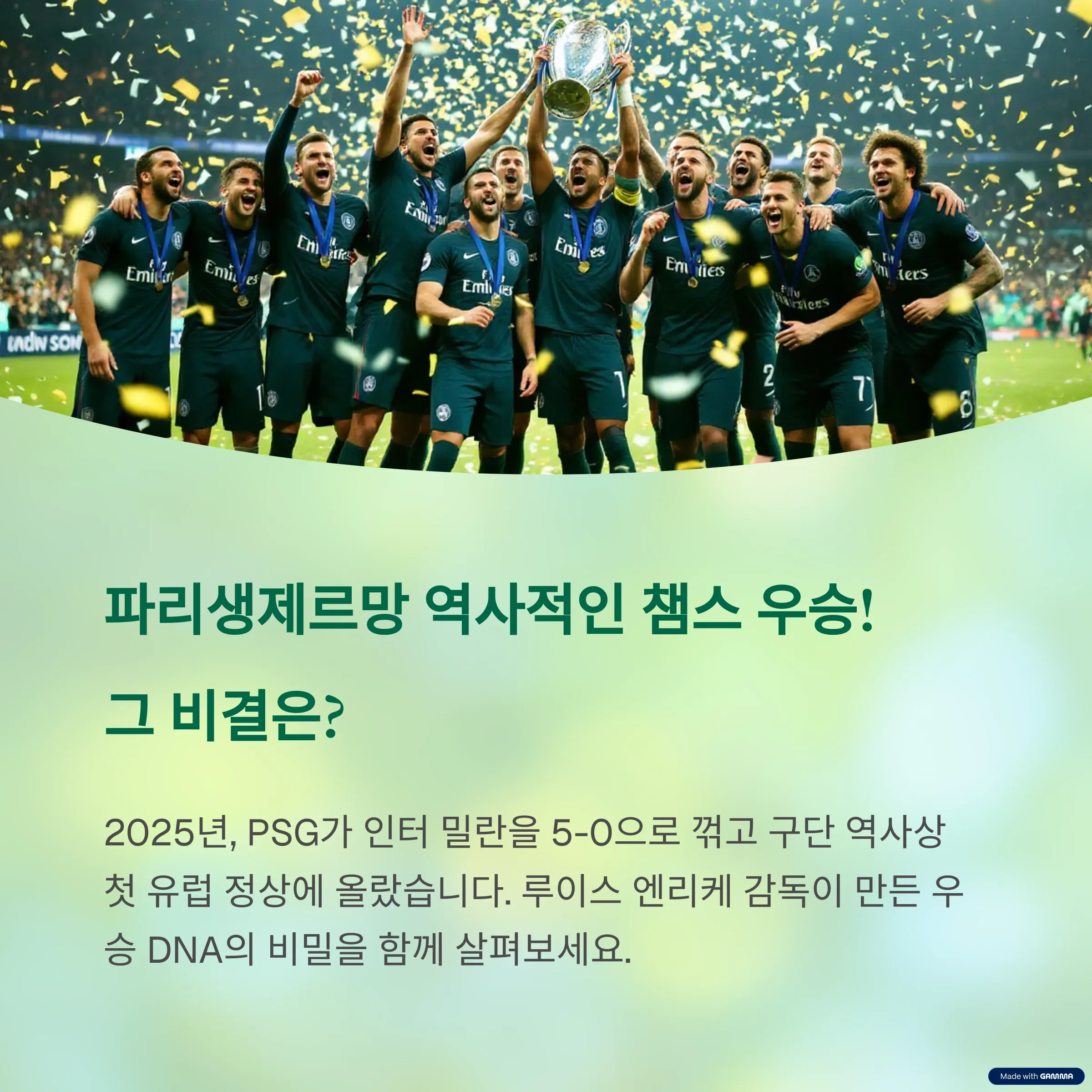 파리생제르망, 엔리케 감독이 만든 우승 DNA – 결승전 승리의 진짜 이유