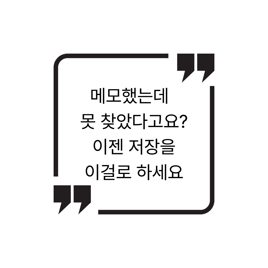 웹 기반 메모·북마크·링크 수집 툴 TOP 5 – 흘려보내지 말고 저장하세요