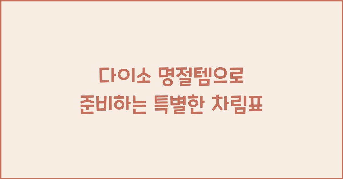 다이소 명절템