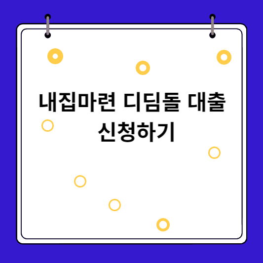 내집마련-디딤돌-대출-신청하기-썸네일