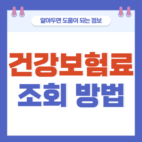 건강보험료-조회방법