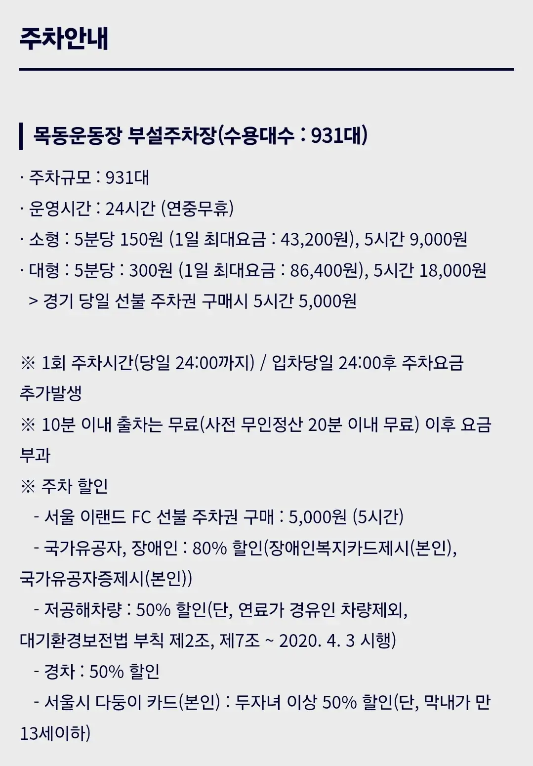 서울이랜드FC 목동운동장 주경기장, 목동야구장 부설주차장 위치 및 주차비 안내