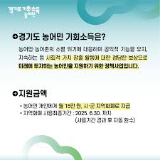 경기도 농어민 기회소득 신청방법 지원대상자 확인 사진