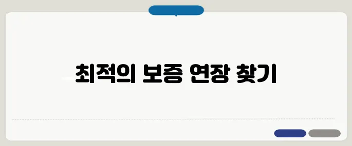 자동차 보증 연장 상품 추천 비교