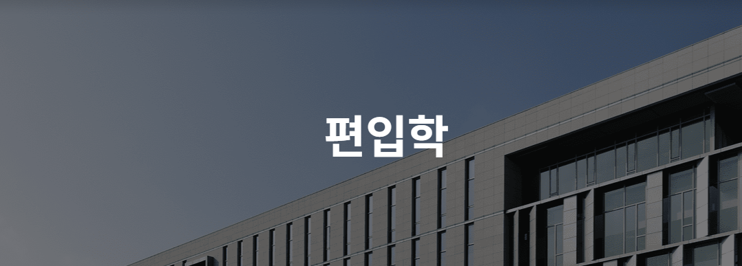 2-3. 편입학(Transfer Admission)