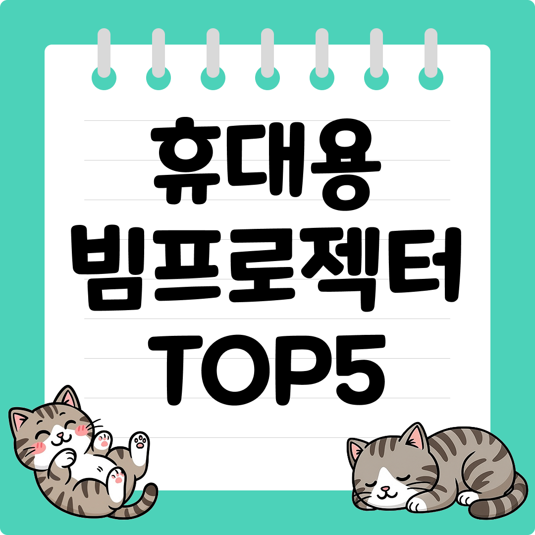 여행&middot;야외에서도 쓰기 좋은 휴대용 빔프로젝터 추천 순위 TOP5