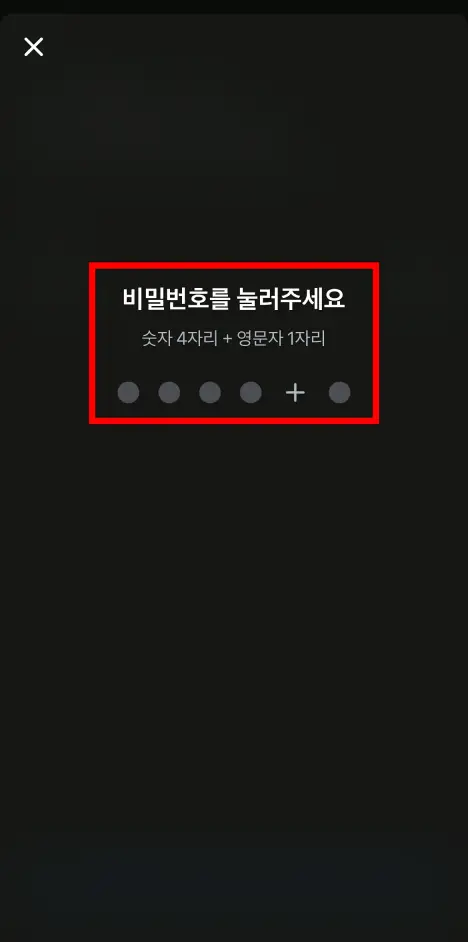 토스의 비밀번호를 입력