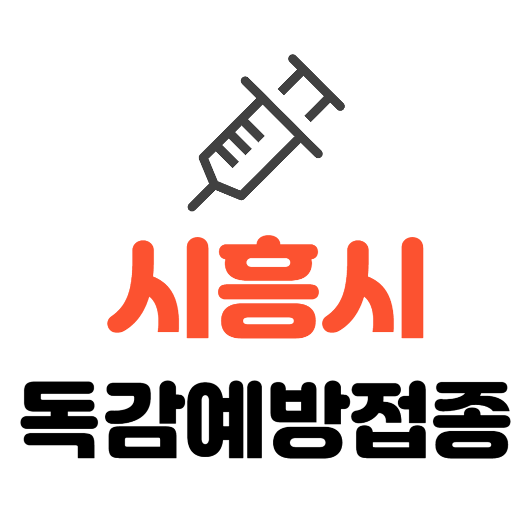시흥시 기초생활수급자/ 장애인/ 국가유공자 등 의료취약계층 독감 무료예방접종 기관