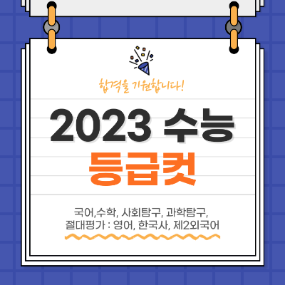 2023 수능 등급컷