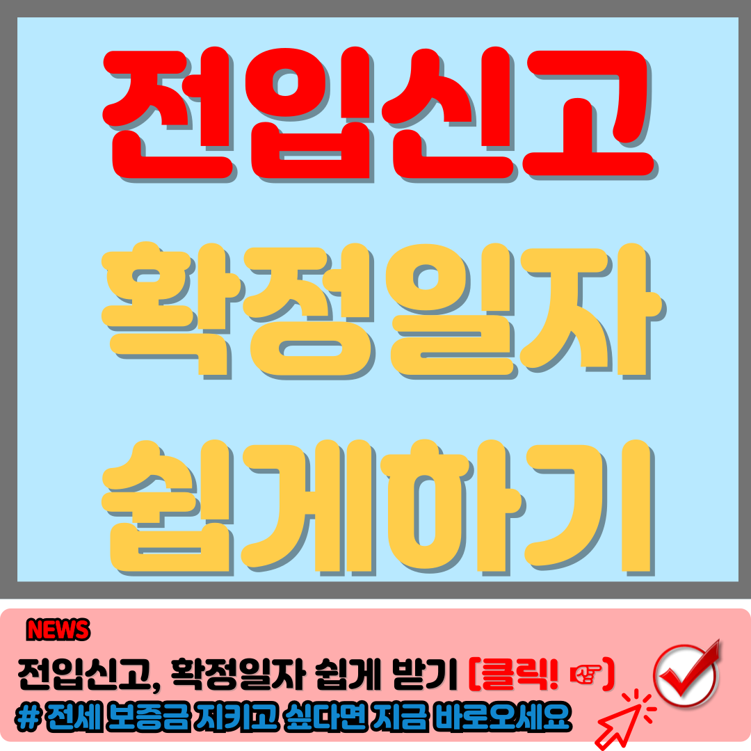 전입신고 확정일자 이것만 알면 전세사기 막을 수 있습니다.