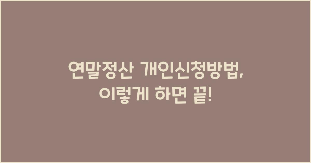 연말정산 개인신청방법