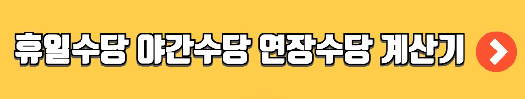근로자의날 근무수당 계산 계산기