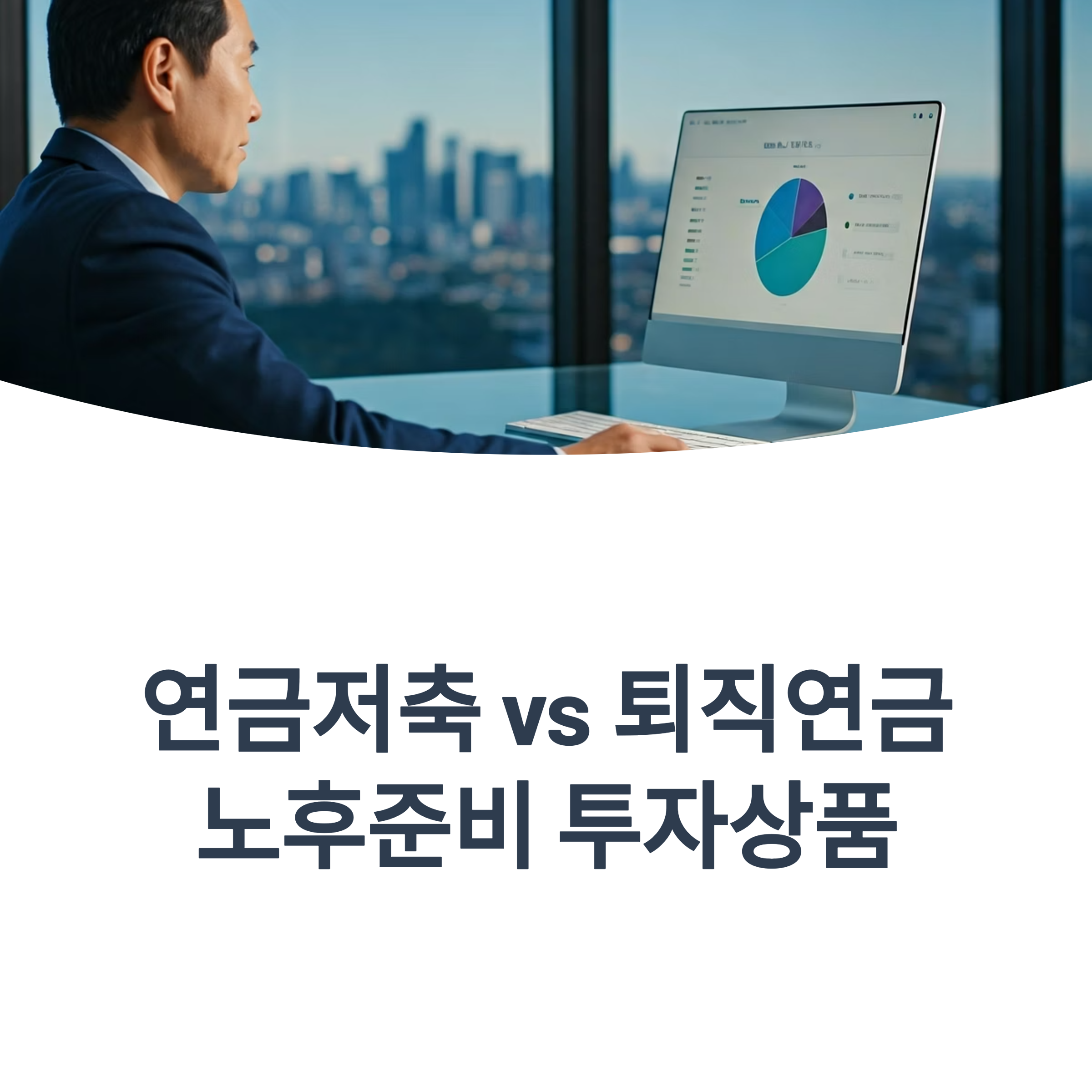 노후준비 투자상품 대표이미지