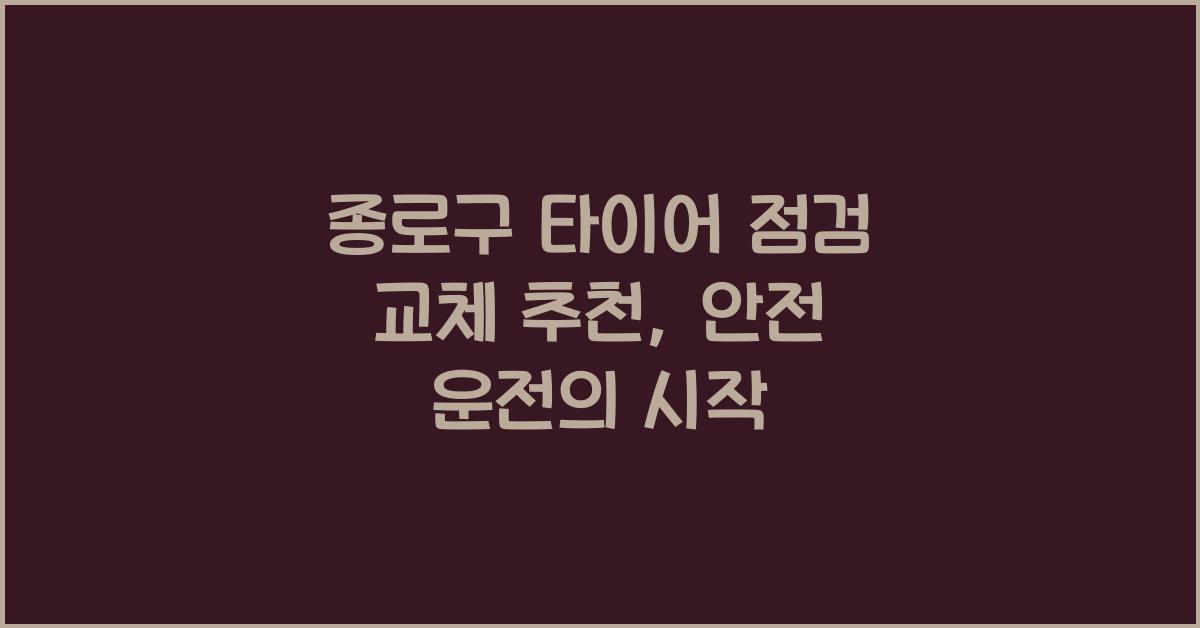 종로구 타이어 점검 교체 추천
