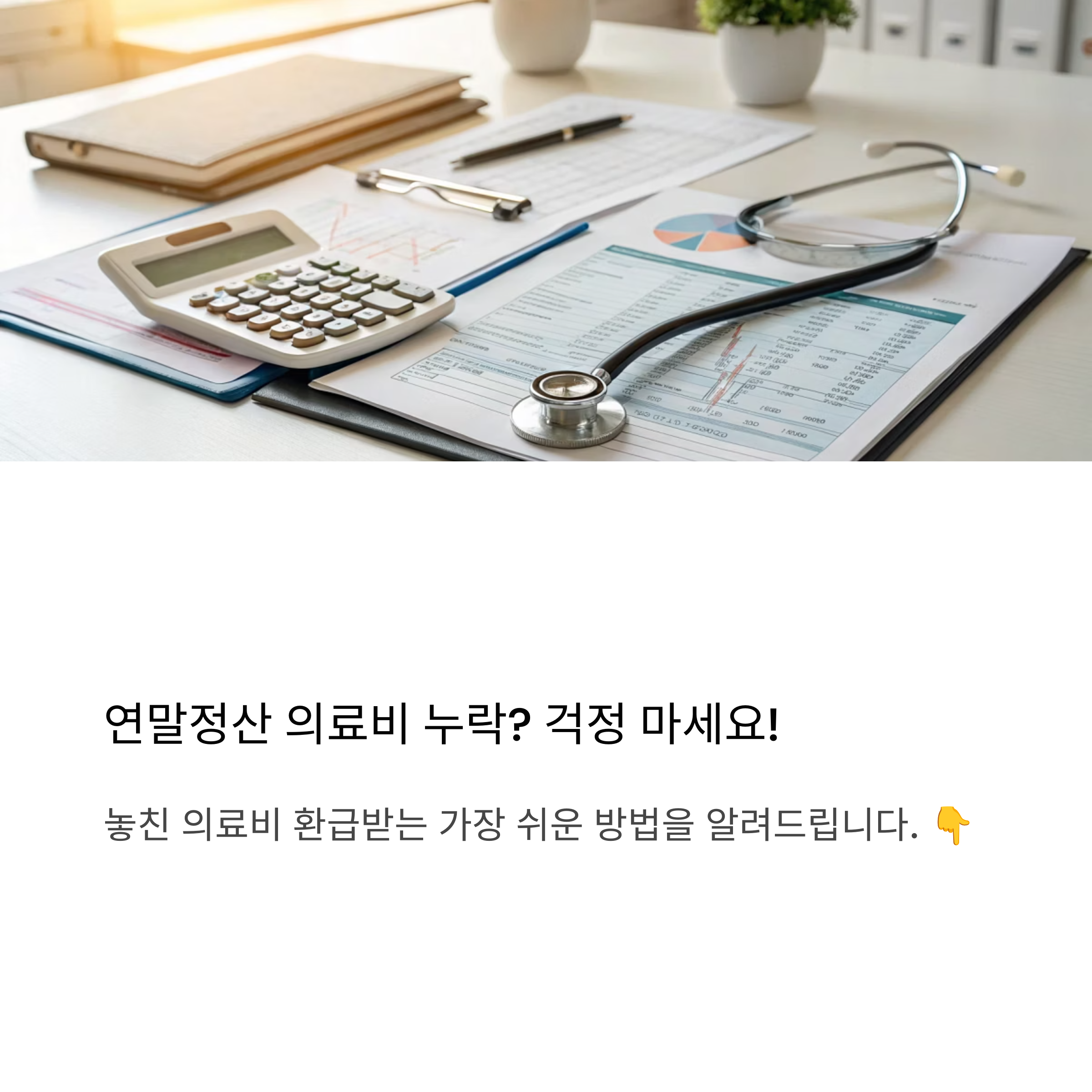 연말정산 의료비 누락