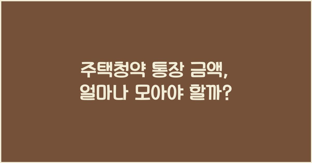 주택청약 통장 금액