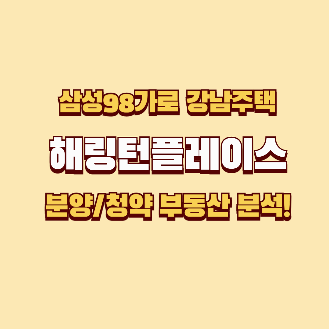 삼성98가로주택해링턴플레이스: 강남의 새로운 랜드마크