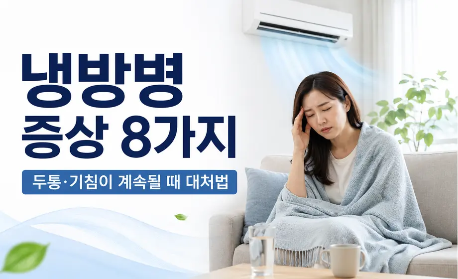 에어컨 아래에서 두통을 느끼는 여성과 냉방병 증상 8가지 안내