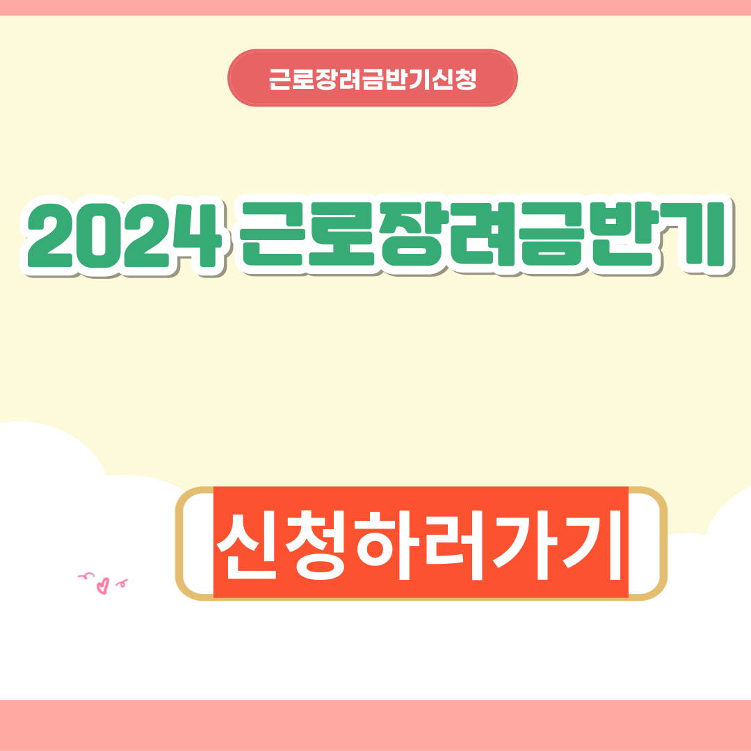 근로장려금 반기신청