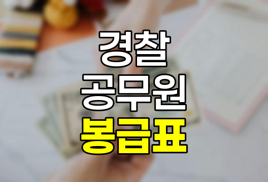 2025년 경찰공무원 봉급표와 수당 체계 완전 정리