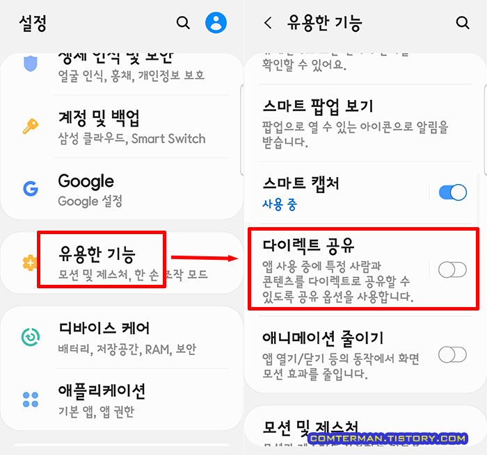 갤럭시 S8 다이렉트 공유 설정