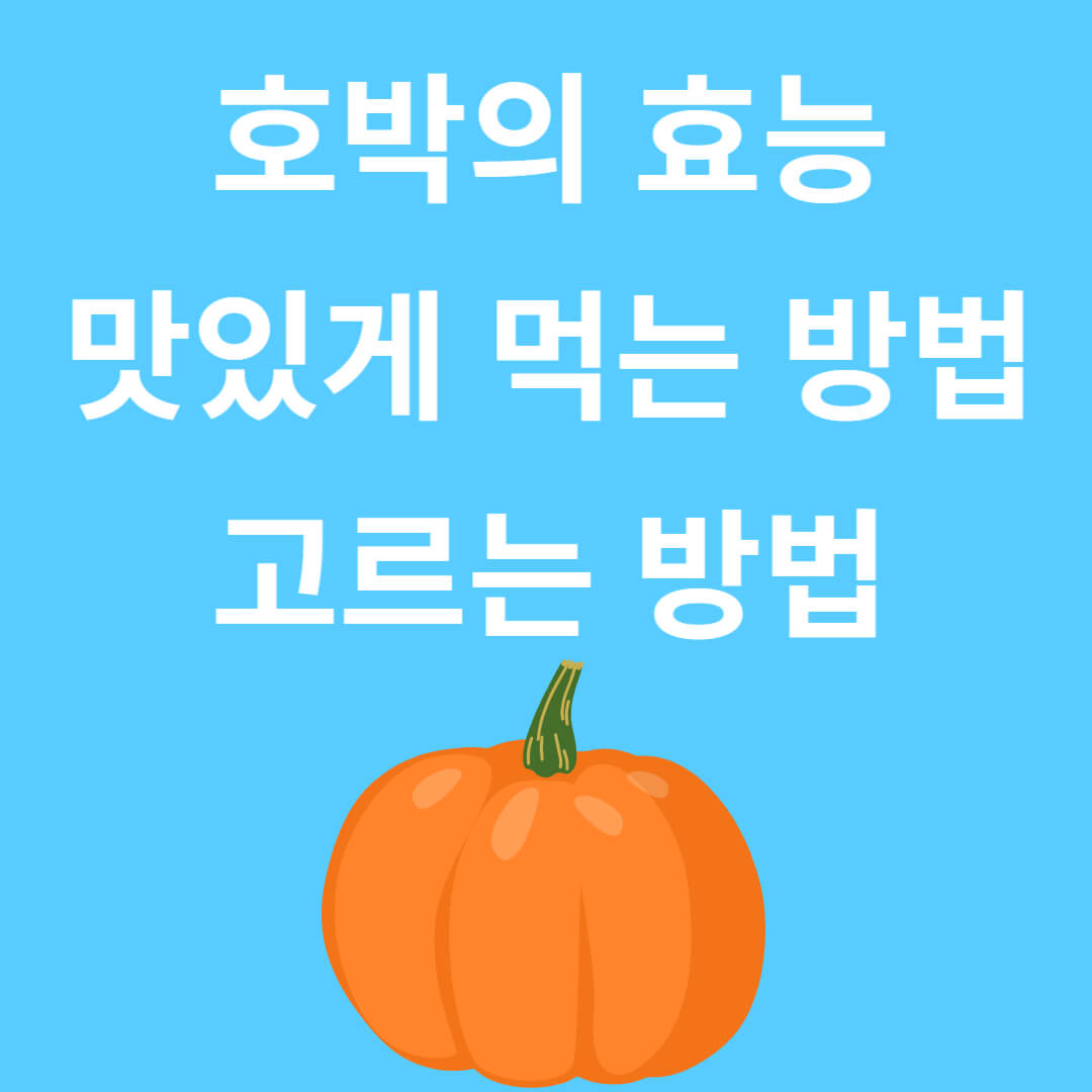 호박의 놀라운 효능과 맛있게 먹는 방법, 고르는 방법