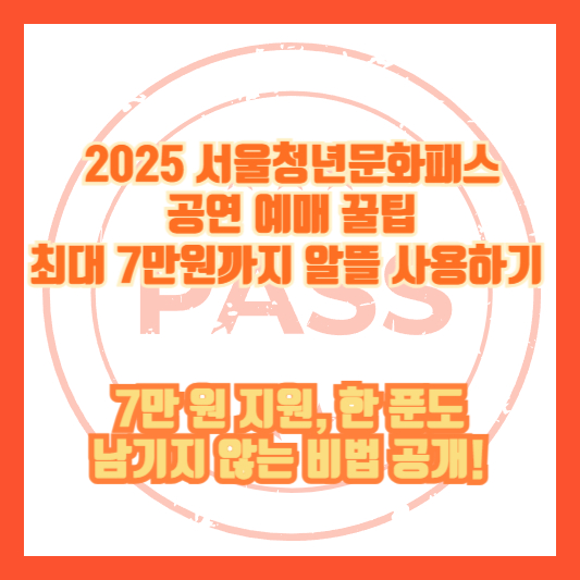 [2025 서울청년문화패스 공연 예매 꿀팁: 최대 7만원까지 알뜰 사용하기] &ldquo;7만 원 지원, 한 푼도 남기지 않는 비법 공개!&rdquo;