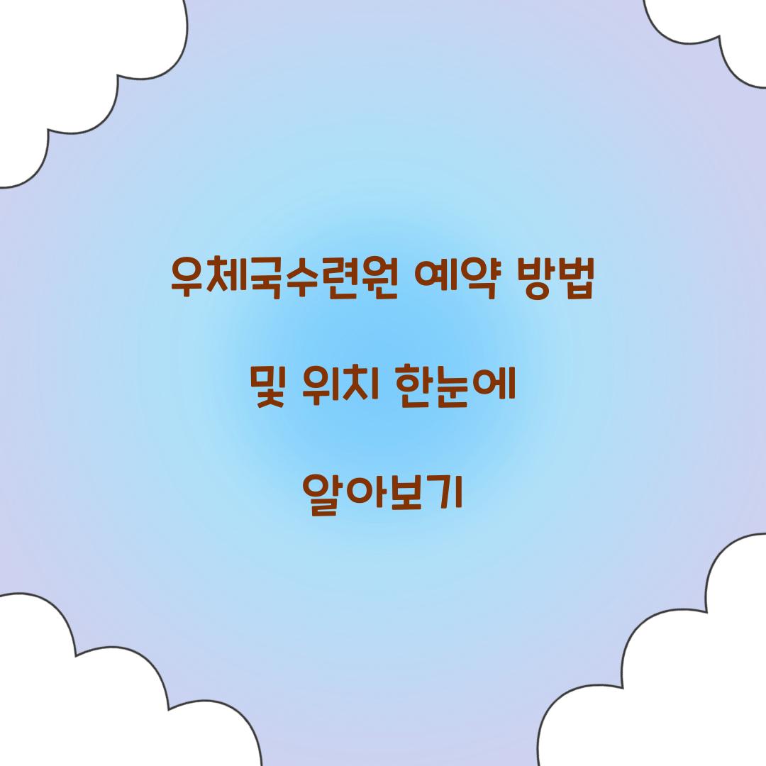 우체국수련원 예약