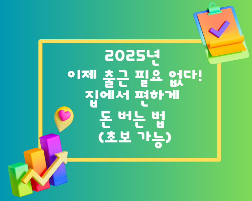 이제 출근 필요 없다! 집에서 편하게 돈 버는 법 (초보 가능)