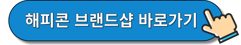 해피콘 브랜드샵