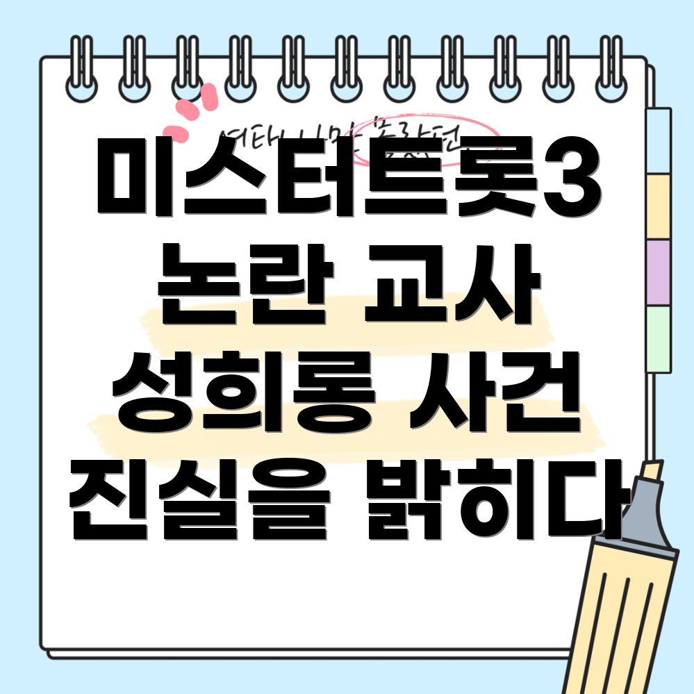 미스터트롯3 성희롱 논란