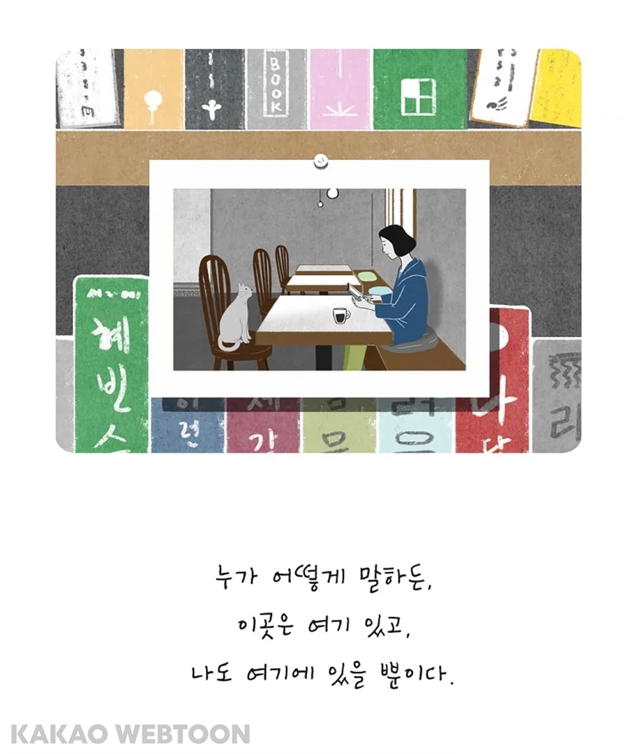 카카오 웹툰 카페 보문 16화 그들의 이야기에서