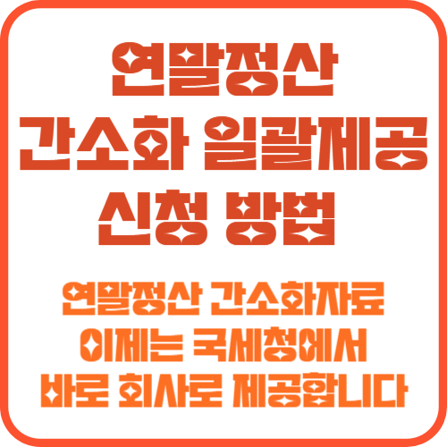연말정산 간소화 일괄제공 서비스