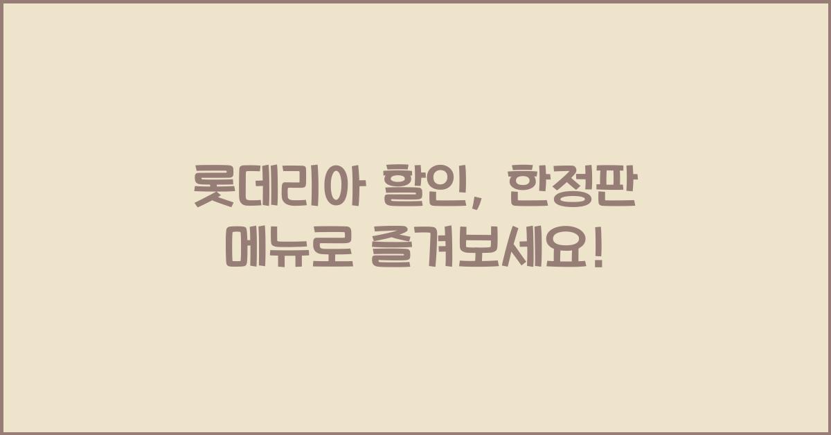 롯데리아 할인