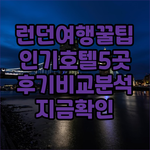 런던 여행 필수 정보.. 인기 호텔 