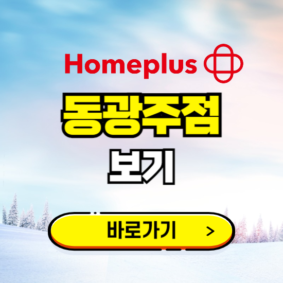 광주 홈플러스 동광주점 휴무일, 오픈시간, 고객센터, 층별 안내, 할인정보