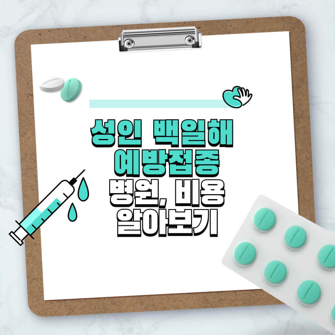 성인 백일해 예방접종