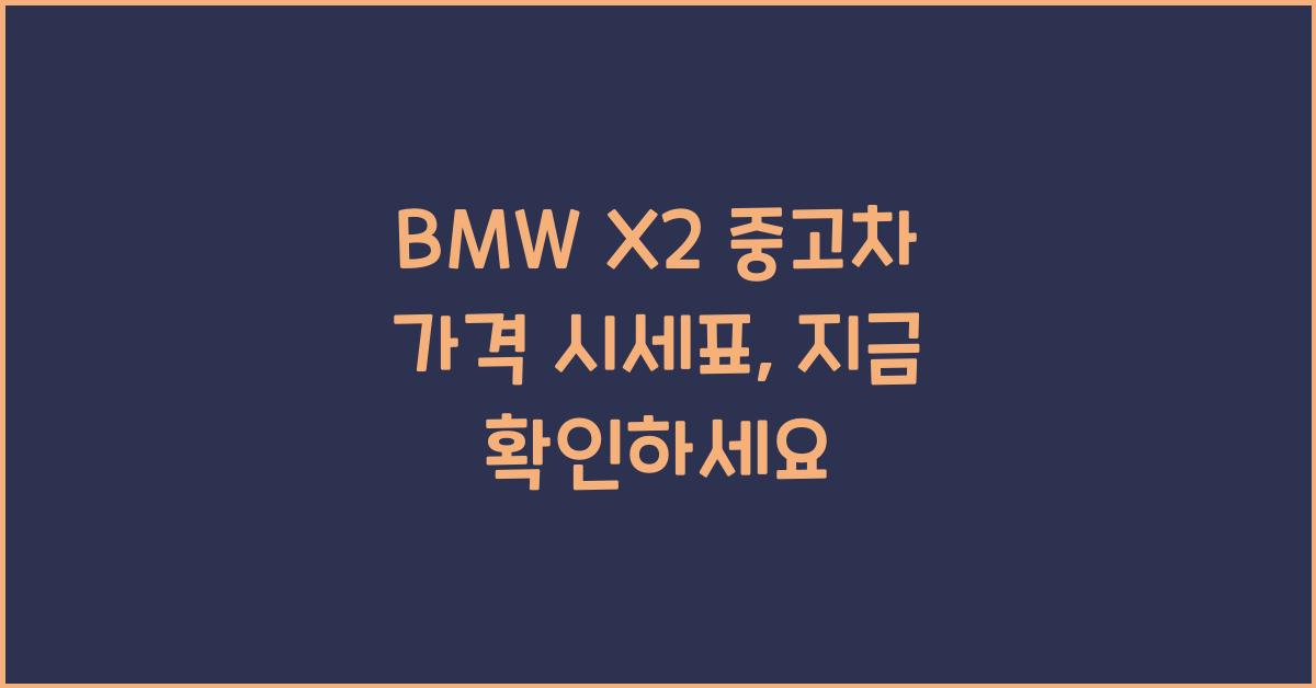 BMW X2 중고차 가격 시세표