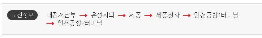 대전 서남부 인천공항 리무진 버스 시간표 요금 예약 방법