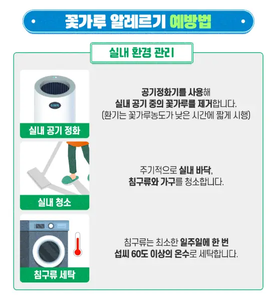 꽃가루-알레르기-예방법