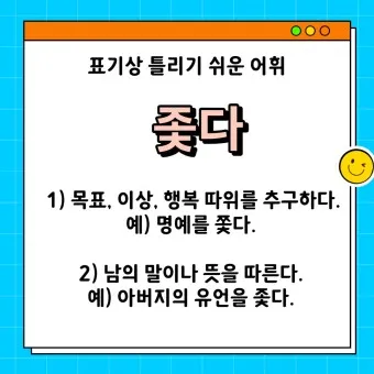 좇다 쫓다 맞춤법 맞는 표현 예문_5