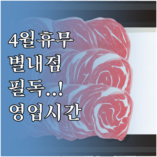 이마트 별내점 4월 휴무일 영업시간 ..