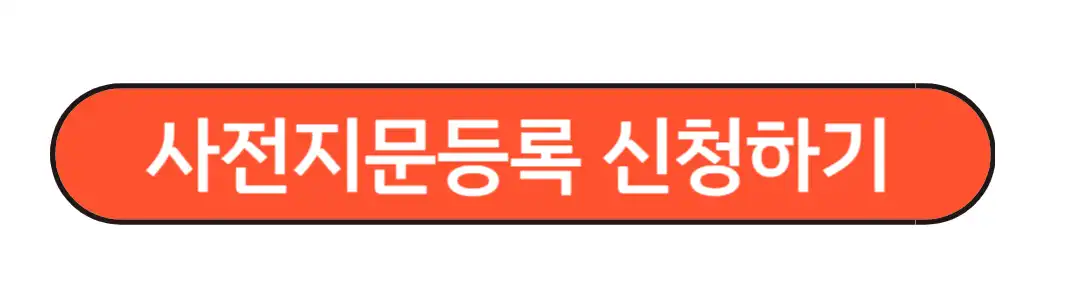 사전지문등록 신청하기