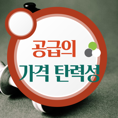 공급의 가격 탄력성