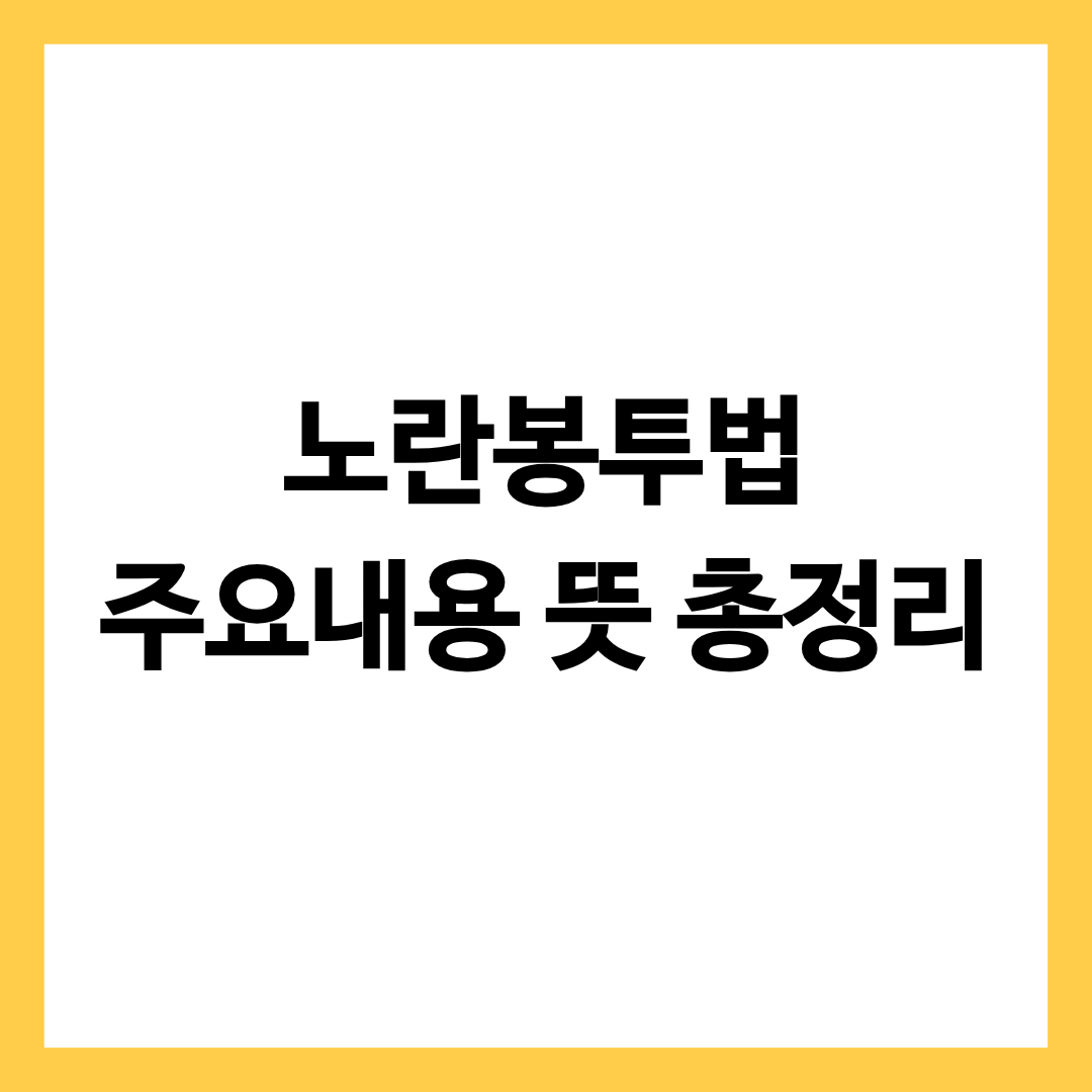 노란봉투법 주요 내용 뜻을 알려주는 글의 썸네일